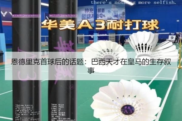 恩德里克首球后的话题：巴西天才在皇马的生存叙事
