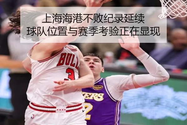 上海海港不败纪录延续 球队位置与赛季考验正在显现
